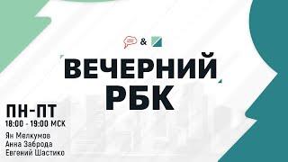 События в Минске: посадка самолёта, задержание Протасевича."Вечерний РБК" (24.05.21) часть 2