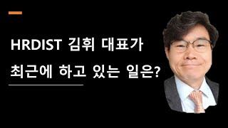 HRDIST 김휘 대표가 최근에 하고 있는 일은 무엇인가? [HRD,교육담당,기업교육]