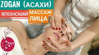 ZOGAN АСАХИ - Японский массаж лица / ZOGAN Japanees facial massage