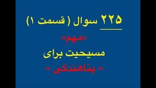 قسمت اول ۲۲۵ سوال مسیحیت برای پناهندگی