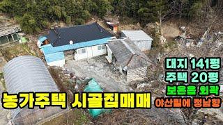 41203번 농가주택 시골집매매 6500만원 보은읍 외곽 야산밑에 정남향 #보은부동산 #괴산부동산 #충북부동산