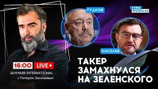 ТЕРАКТЫ В ДАГЕСТАНЕ: Какие выводы сделала российская власть - ГУДКОВ & КИСЕЛЕВ