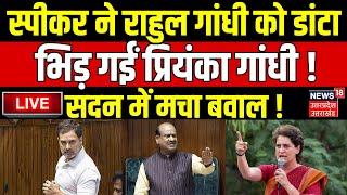 Priyanka Gandhi Live : स्पीकर ने राहुल को डांटा ! | OM Birla | Rahul Gandhi | Breaking News