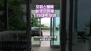 오피스텔 발코니허용.건설업계 희소식