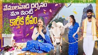 వేములవాడ దర్శనం | మా ఇంటి కార్తీకదీపం | గంగా స్నానం | Karthika Deepam | Vemulawada Temple Jyothakka