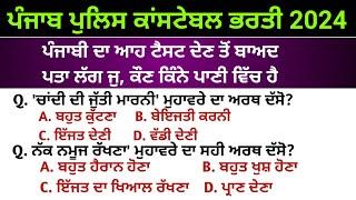 Constable punjabi paper test | punjab police constable paper 2024 | punjab police constable