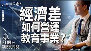 『經濟差如何營運教育事業？』 Brian Cha l 車志健 l Brian Cha Motivation