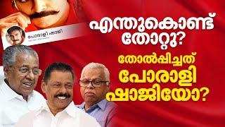 തോൽവിയിൽ പോരാളി ഷാജിക്കും പങ്കുണ്ടോ? പാർട്ടിയുടെ പുതിയ ക്യാപ്സ്യൂളെന്ത്?