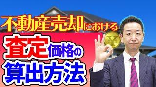 【不動産売却】あなたの物件はいくらで売れる！？査定方法の考え方【不動産Ch】