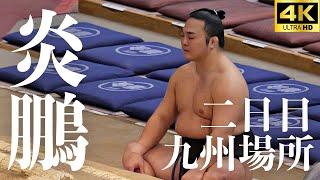 【炎鵬 - 翠桜】万雷の拍手！大相撲 九州場所 二日目【十一月場所｜sumo】Enho