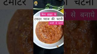 बिना झंझट की प्याज टमाटर की चटनी #nidhhikividhi #trending #ytshorts #homemade #chutney #viral