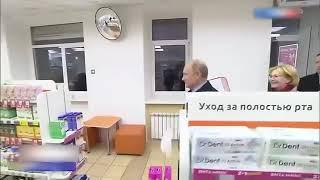 Путин в аптеке