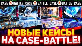 КЕЙС БАТЛ НОВЫЕ КЕЙСЫ! ПРОВЕРКА НОВЫХ ЗИМНИХ КЕЙСОВ! ИМБОВЫЕ КЕЙСЫ CASE-BATTLE?