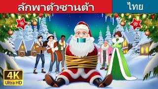 ลักพาตัวซานต้า | Kidnapping Santa in Thai | @ThaiFairyTales