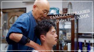 【ASMR】Relax Han ASMR × Yamaguchi Barber│Legendary third generation