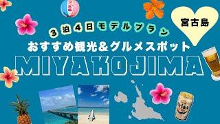 【宮古島おすすめ観光&グルメスポット】3泊4日モデルプラン