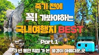 3년동안 직접 가봤습니다.  죽기전에 꼭 가봐야하는 풍경이 아름다운 국내여행지 베스트 part 1