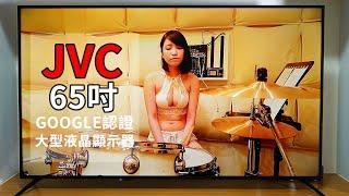 【雲爸開箱】JVC 65吋 Google認證4K HDR連網液晶顯示器 (65L)