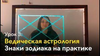 Урок 3. Как читать натальную карту по Ведической астрологии. Что такое знаки зодиака. Джйотиш.