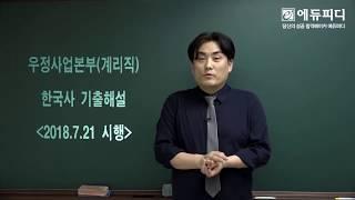 [에듀피디] 2018 계리직 우체국 9급 공무원 한국사 과목 기출문제 해설 최영욱교수님