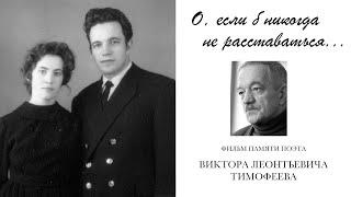 "О, если б никогда не расставаться...", документальный фильм