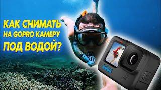 Как лучше снимать подводное видео на action камеру GoPro
