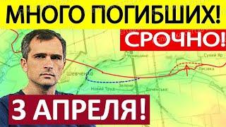Киев в Панике! Ситуация Катастрофическая! Военные Сводки 03.04.2025