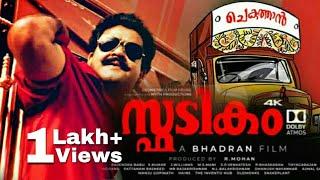 #spadikam #mohanlal Spadikam Re-Release Special Video | 28 Years | Bhadran | Mohanlal | M creations