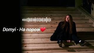 Domyi - На порозі | І я стою на твоєму порозі