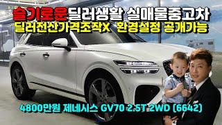 (슬기로운딜러생활3) 제네시스 GV70 2.5T 2WD (6642)