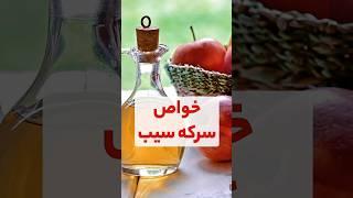 خواص سرکه سیب شما استفاده میکنید ؟از این خواص اطلاع داشتید ؟ #سلامتی #رژیم #آموزش