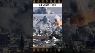 Бомбардировка Югославии #вэтотдень #war #истории #history #история #shortsvideo #shorts