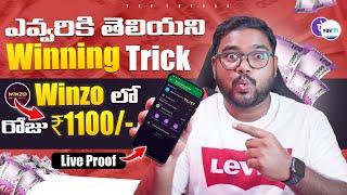  Live Proof - Winzo లో ఎవ్వరికీ తెలియని Winning Trick's  | Refer & Earn Apps | No Investment 