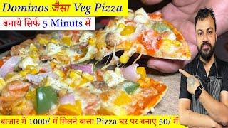 बाजार में 700/800/में मिलने वाला पिज़्ज़ा घर पर बनाए 50/ में | Dominos Style Veg Pizza Recipe in hindi