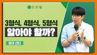 문장의 형식, 알아야 할까? | 영어 션티T [대성마이맥]