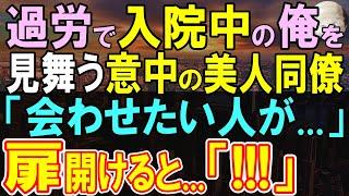 【感動する話】母子家庭で母とボロアパートで二人暮らしの俺。毎日深夜まで残業で過労で倒れてしまい入院すると→同僚女性がお見舞いに現れ、直後、衝撃の展開に…【いい話・泣ける話・朗読】