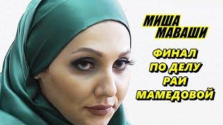 Финал по делу русофобки Раи Мамедовой \  Миша Маваши