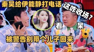 伊能静警告秦昊别从外面带个儿子回家？一旁马东看傻了 | 喜人奇妙夜 | 综艺show | 一年一度喜剧大赛