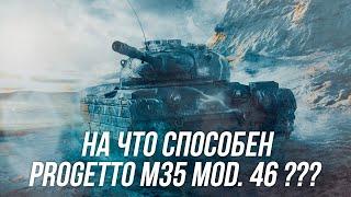 Как играть на Progetto M35 mod. 46 ? Стоит ли его покупать? | Wot blitz