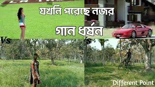 যখনই পড়েছে নজর  new version | Funny video | ‌Different Point