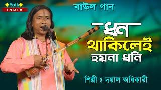 Baul Gaan | ধন থাকিলেই হয়না ধনী । Doyal Adhikari | শিল্পী দয়াল অধিকারী | Bangla Baul Song