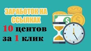 Заработок в интернете на ссылках - получай деньги за каждый клик