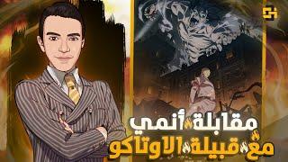 مقابلة أنمي #01 : أفضل انميات الموسم