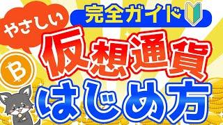 【初心者向け】仮想通貨の始め方【入門】