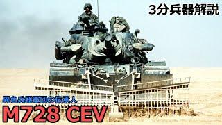 【3分兵器解説】アメリカ陸軍戦闘工兵車 M728 CEV　～異色兵器軍団の伝承人～