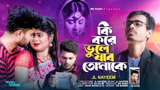 Ki Kore Vhule Jabo Tomake | কি করে ভুলে যাব তোমাকে | JL Nayeem | Bangla New Music Video 2023