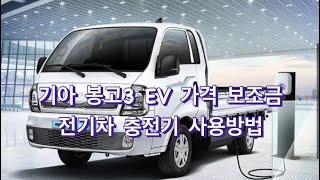 기아 봉고3 EV 가격 보조금 전기차 충전기 사용방법