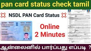 pan card name change status check tamil | PAN card status Online check tamil