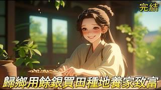 完結文【田富家旺】六歲進宮，謹小慎微散盡大半身家逃出。物是人非，家中現只余爺娘帶著侄兒姪女過活。將余下身家買田置地，挺直腰板，賺錢養家發家致富。帶著她爹去縣里醫館治腿，遇見了小江太醫。兩人相視一笑。