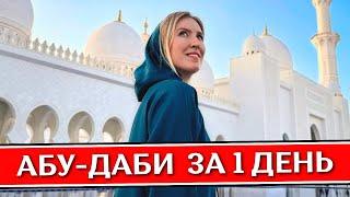 ABU DHABI in 1 day - what to see: Sheikh Zayed Mosque, Louvre, sights | UAE 2024